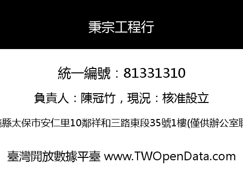 秉宗工程行