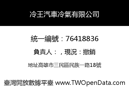 冷王汽車冷氣有限公司