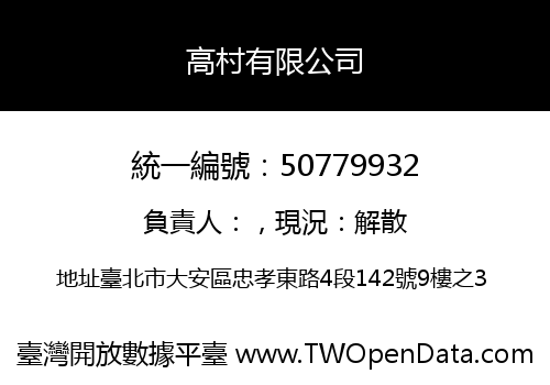 高村有限公司