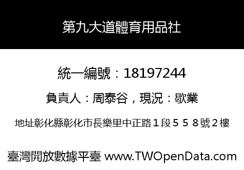 第九大道體育用品社