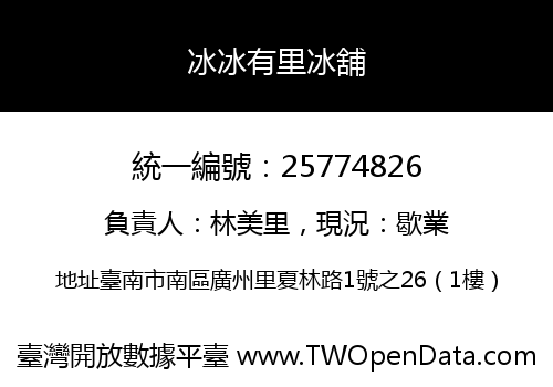冰冰有里冰舖