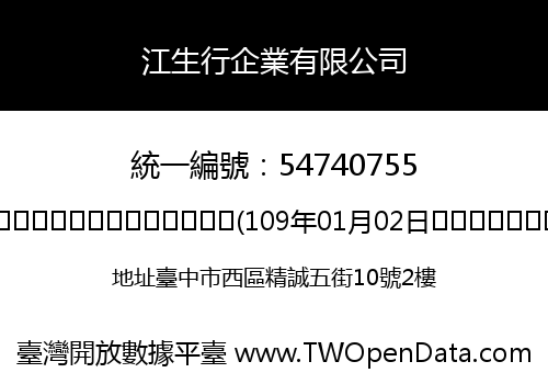 江生行企業有限公司