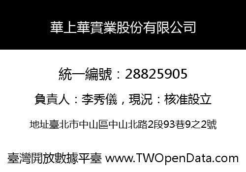 華上華實業股份有限公司
