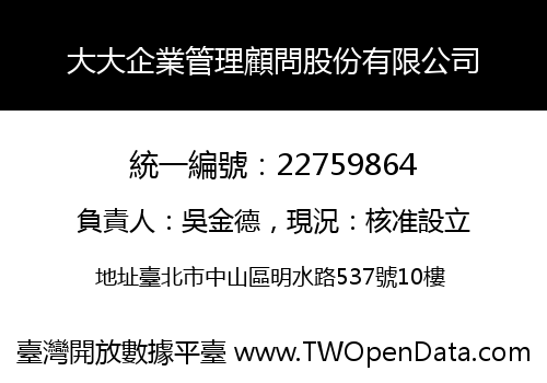 大大企業管理顧問股份有限公司