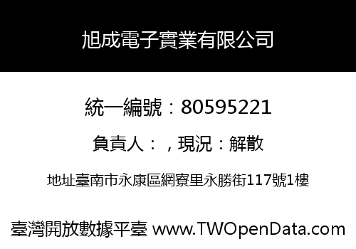 旭成電子實業有限公司