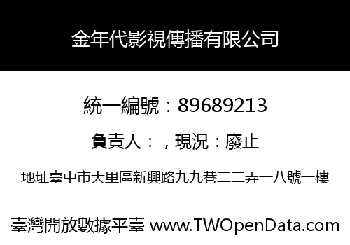 金年代影視傳播有限公司