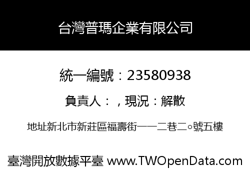 台灣普瑪企業有限公司