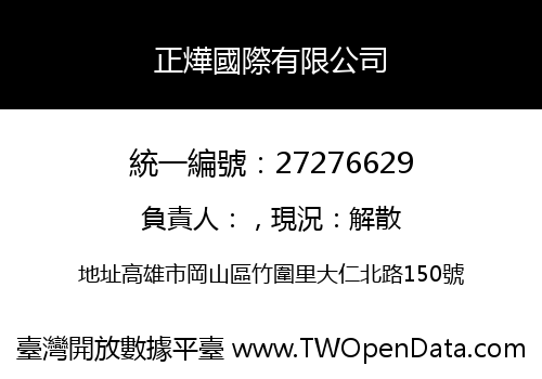 正燁國際有限公司