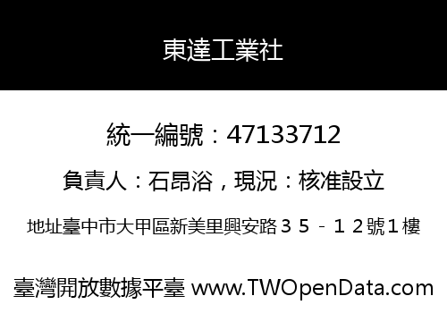 東達工業社