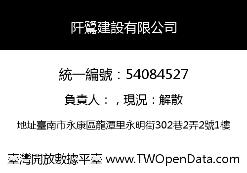 阡鷺建設有限公司