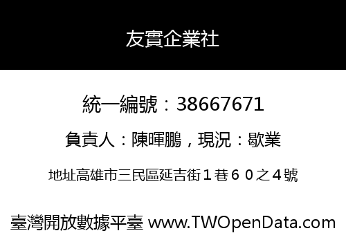 友實企業社