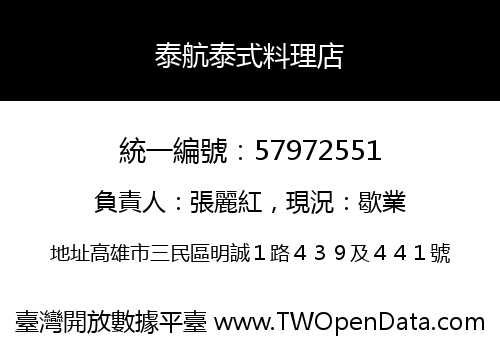 泰航泰式料理店