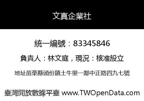 文真企業社