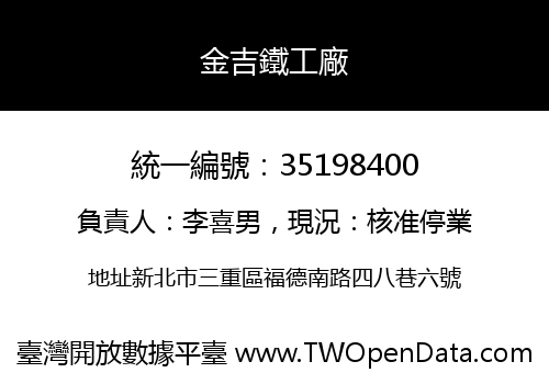 金吉鐵工廠