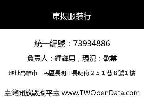 東揚服裝行