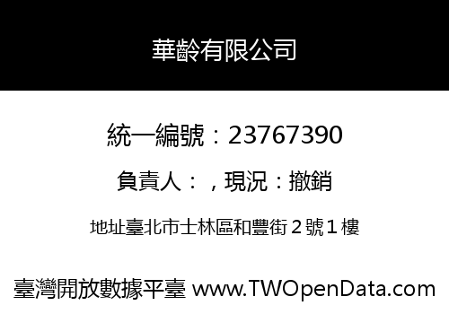 華齡有限公司