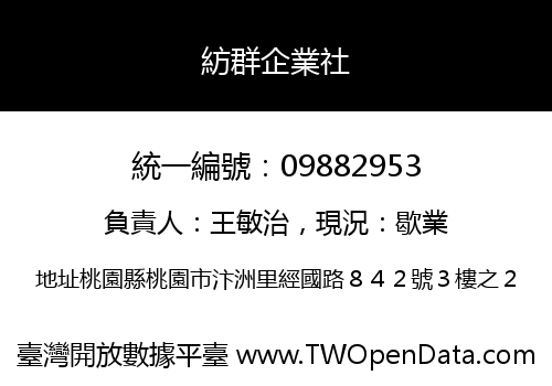 紡群企業社