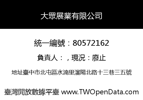 大眾展業有限公司
