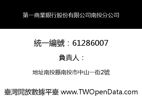 第一商業銀行股份有限公司南投分公司