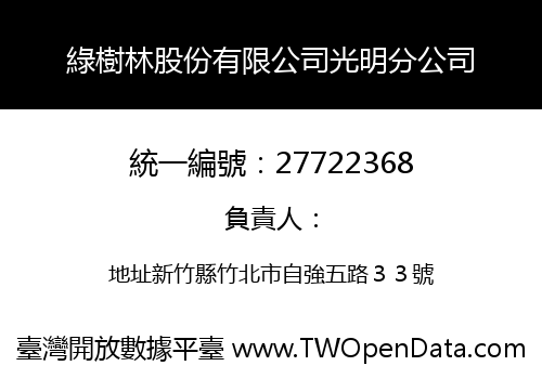 綠樹林股份有限公司光明分公司