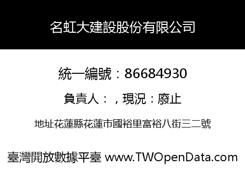 名虹大建設股份有限公司
