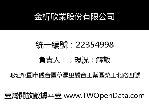 金析欣業股份有限公司