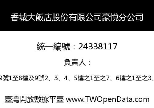 香城大飯店股份有限公司豪悅分公司