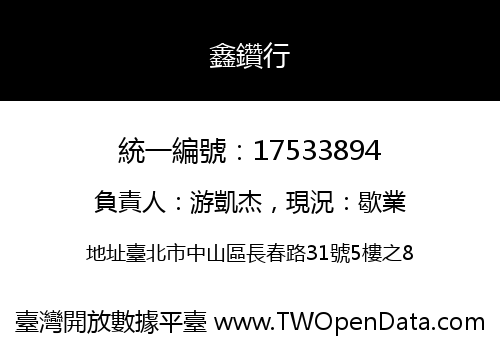 鑫鑽行