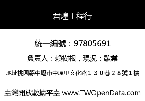 君煌工程行