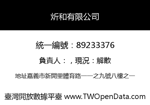 炘和有限公司