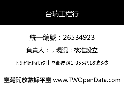 台瑞工程行