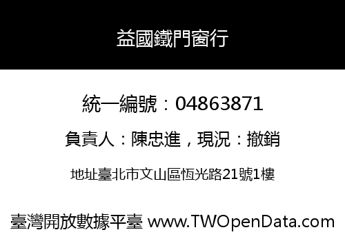 益國鐵門窗行