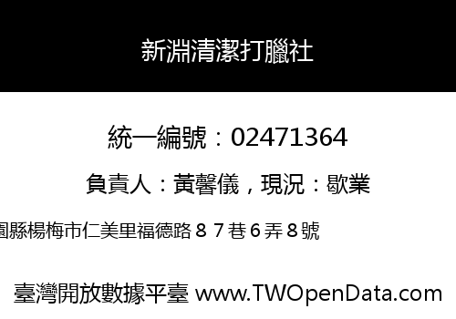 新淵清潔打臘社