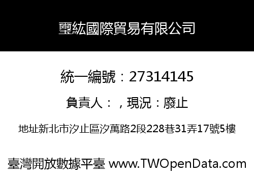 璽紘國際貿易有限公司