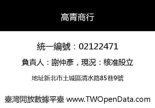 高青商行