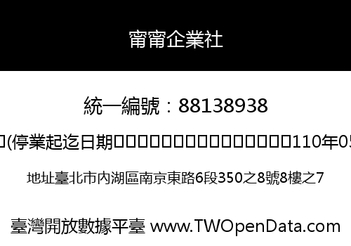 甯甯企業社