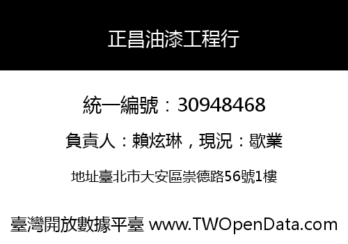 正昌油漆工程行