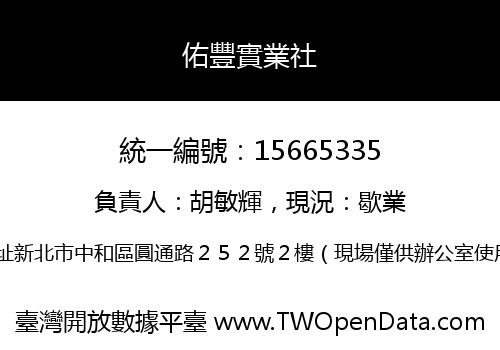 佑豐實業社