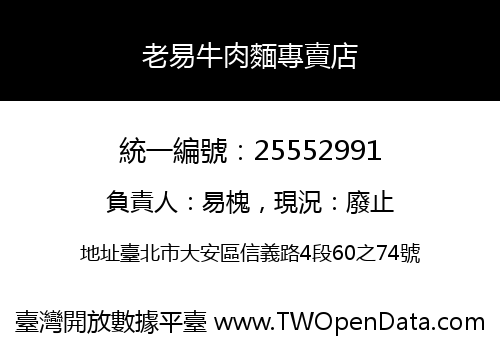 老易牛肉麵專賣店