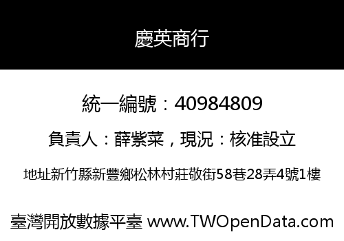 慶英商行