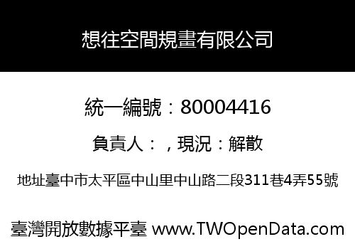 想往空間規畫有限公司