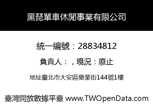 黑琵單車休閒事業有限公司