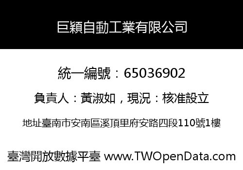 巨穎自動工業有限公司