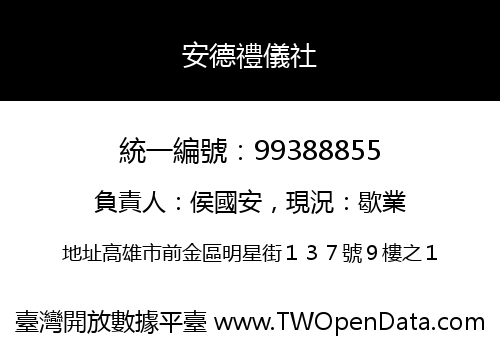 安德禮儀社