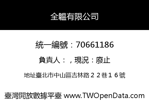 全韞有限公司