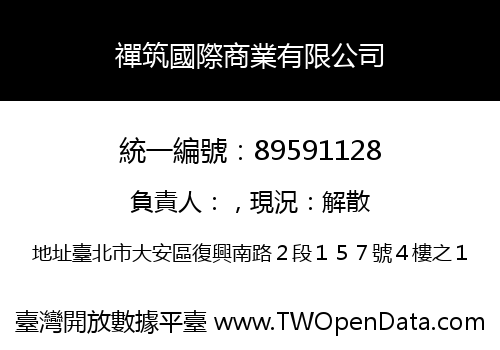 禪筑國際商業有限公司