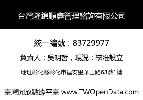 台灣隆錦順鑫管理諮詢有限公司