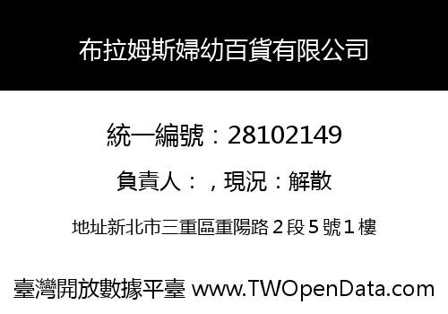 布拉姆斯婦幼百貨有限公司