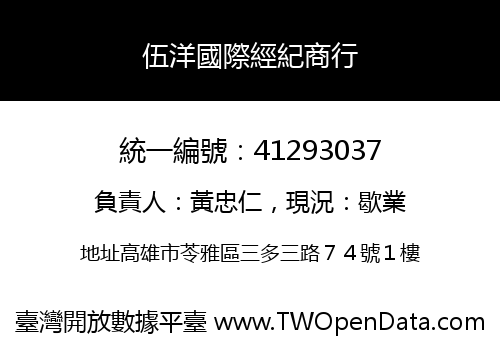 伍洋國際經紀商行
