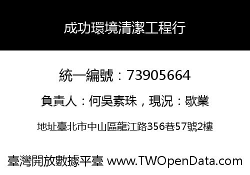 成功環境清潔工程行